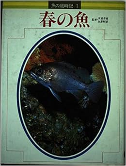 魚の歳時記 1 春の魚 本 通販 Amazon