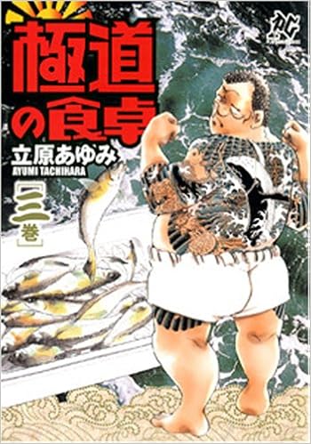 極道の食卓 3巻 プレイコミックシリーズ Ayumi Tachihara Amazon Com Books