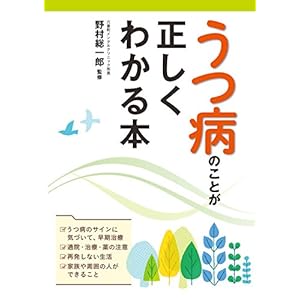 うつ病のことが正しくわかる本 [Kindle版]