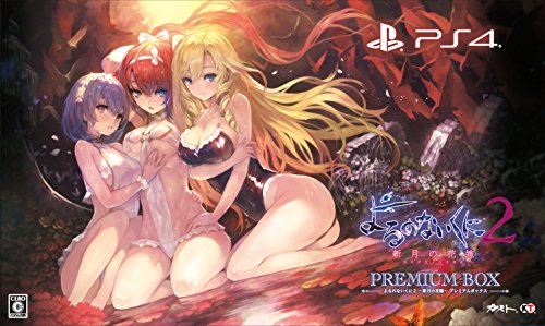 よるのないくに2 ～新月の花嫁～ プレミアムボックス