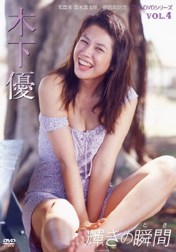 木下優