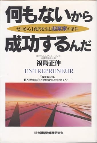 何もないから成功するんだ ゼロから1兆円を生む起業家の条件 Amazon Com Books