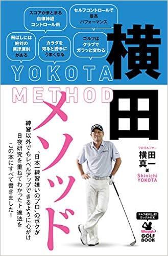 ワッグルゴルフブック 横田メソッド 日本一練習嫌いのツアープロが教える最も効果的なスコアアップ法 Amazon Com Books