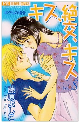 キス 絶交 キス 8 フラワーコミックス 藤原 よしこ 本 通販 Amazon