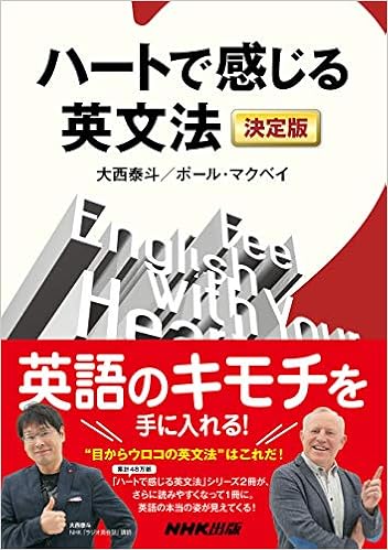 ハートで感じる英文法 決定版 大西 泰斗 ポール マクベイ 本 通販 Amazon