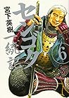 センゴク一統記 第6巻