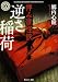 拝み屋怪談 逆さ稲荷 (角川ホラー文庫)