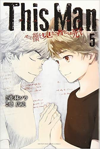 This Man その顔を見た者には死を 5 講談社コミックス 恵 広史 花林 ソラ 本 通販 Amazon