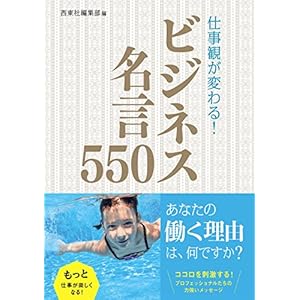 仕事観が変わる！ ビジネス名言550 [Kindle版]