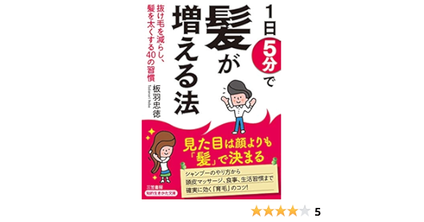 1日5分で髪が増える法 抜け毛を減らし 髪を太くする40の習慣 知的生きかた文庫 Amazon Com Books
