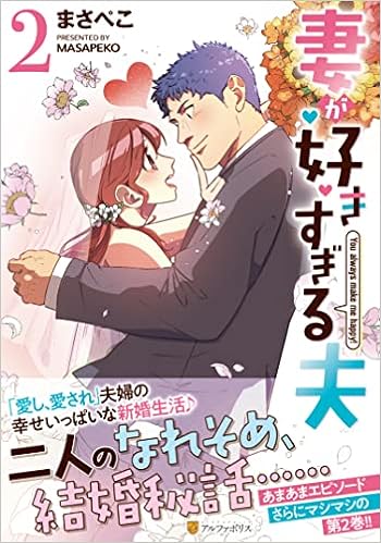 妻が好きすぎる夫 2 アルファポリスcomics まさぺこ 本 通販 Amazon 妻が好きすぎる夫 2 アルファポリスcomics まさぺこ 本 通販 Amazon