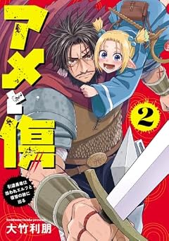 アメと傷 引退勇者は拾われエルフと復讐の旅に出るの最新刊