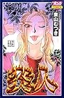 炎人 第12巻