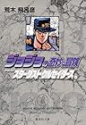ジョジョの奇妙な冒険 文庫版 第13巻