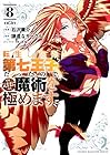 転生したら第七王子だったので、気ままに魔術を極めます 第8巻