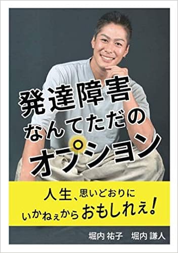 発達障害なんてただのオプション 堀内祐子 堀内謙人 本 通販 Amazon