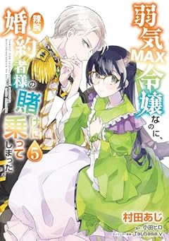 弱気MAX令嬢なのに、辣腕婚約者様の賭けに乗ってしまったの最新刊