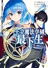王立魔法学園の最下生 ~貧困街上がりの最強魔法師、貴族だらけの学園で無双する~ 第2巻