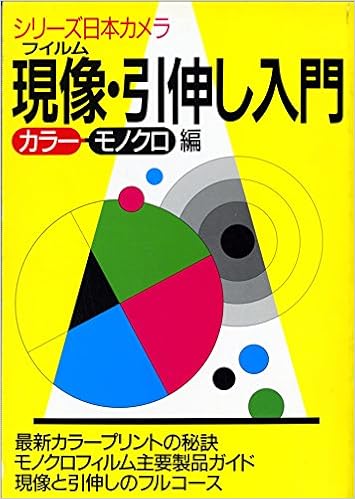 現像 引伸し入門 カラー モノクロ編 シリーズ日本カメラ 本 通販 Amazon