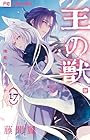 王の獣 ～掩蔽のアルカナ～ 第17巻