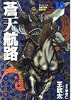 蒼天航路 第15巻