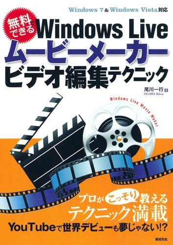 Amazon Fr 無料でできる Windows Live ムービーメーカー ビデオ編集テクニック Livres