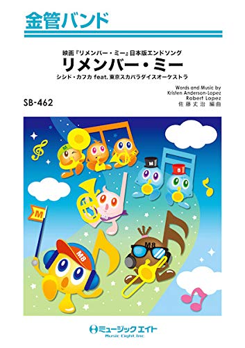 Sb462 金管バンド リメンバー ミー Remember Me シシド カフカ Feat 東京スカパラダイスオーケスト ミュージックエイト 本 通販 Amazon