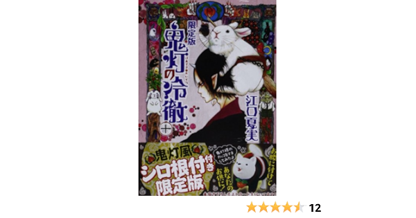 鬼灯の冷徹 10 限定版 モーニングkc Amazon Com Books