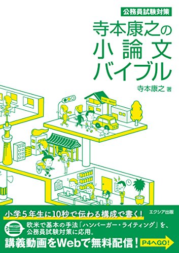 寺本康之の小論文バイブル 寺本 康之 本 通販 Amazon