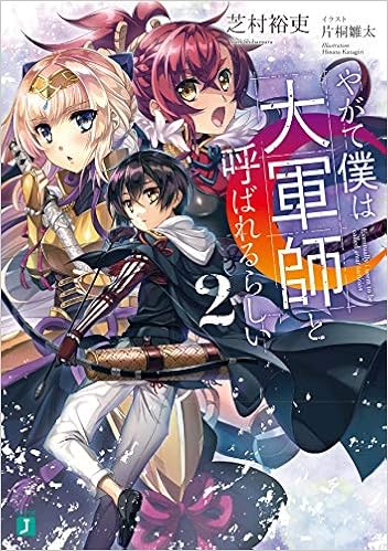 やがて僕は大軍師と呼ばれるらしい raw