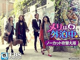 Amazon Co Jp 韓国ドラマ メリは外泊中 ノーカット吹替版 チャン グンソク Tbsオンデマンド を観る Prime Video