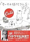 カーサの猫村さん 第5巻