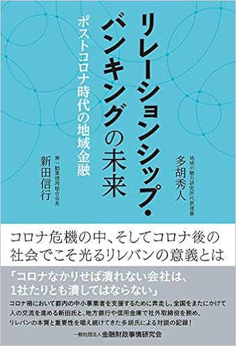 リレーションシップ・バンキングの未来―ポストコロナ時代の地域金融 | 新田 信行, 多胡 秀人 |本 | 通販 | Amazon