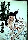 浮浪雲 第23巻