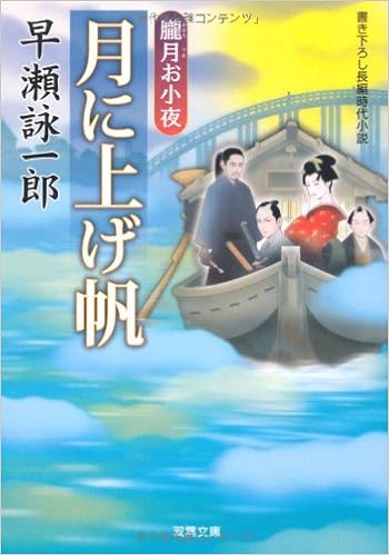 月に上げ帆 朧月お小夜 双葉文庫 Eiichiro Hayase Amazon Com Books