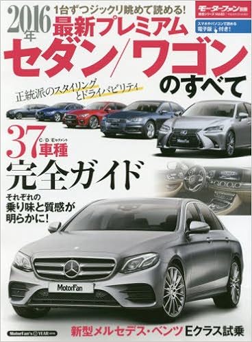 16年 最新プレミアムセダン ワゴンのすべて モーターファン別冊 統括シリーズ Vol 本 通販 Amazon