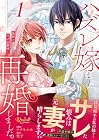 ハズレ嫁は最強の天才公爵様と再婚しました。 ～2巻