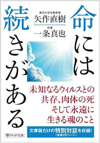 命には続きがある Php文庫 矢作 直樹 一条 真也 本 通販 Amazon