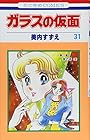 ガラスの仮面 第31巻