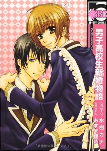 男子高校生新婚物語 ビーボーイコミックス 水樹 カナ あすま 理彩 本 通販 Amazon
