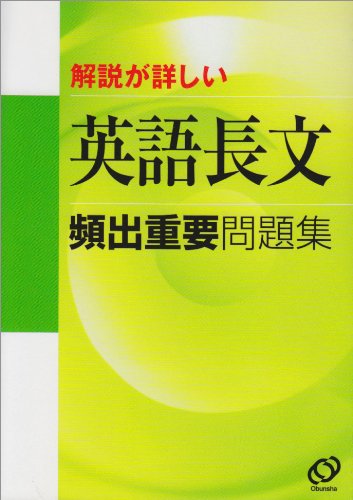 解説が詳しい英語長文頻出重要問題集 本 通販 Amazon