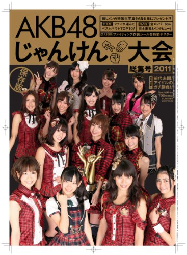 2011 AKB48じゃんけん大会 総集号 FLASH11/20号増刊