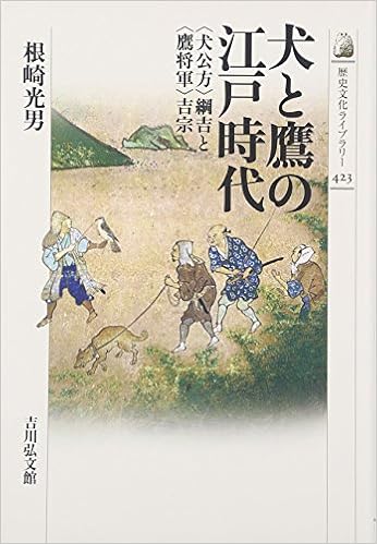 犬と鷹の江戸時代 犬公方 綱吉と 鷹将軍 吉宗 歴史文化ライブラリー 根崎 光男 本 通販 Amazon