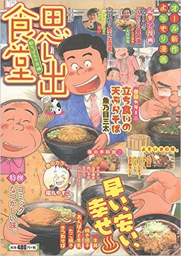 思い出食堂 駅そば 牛丼編 ぐる漫 アンソロジー 本 通販 Amazon