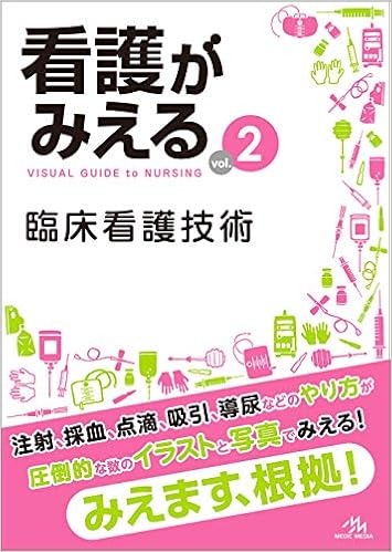 看護がみえる vol.2 臨床看護技術 (日本語) 単行本 – 2018/12/6