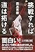 挑戦すれば道は拓ける どんな逆境にもへこたれない僕の生き方