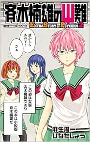 斉木楠雄のps難 Extra Story Of Psychics 2 Jump J Books Amazon Com Books