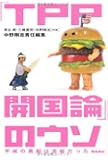「TPP開国論」のウソ