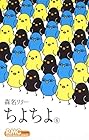 ちよちよ 第6巻