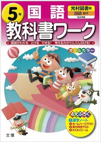 小学教科書ワーク 光村図書版 国語 5年 Amazon Com Books